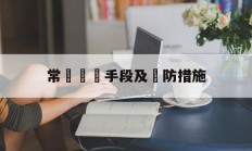 常見詐騙手段及預防措施(诈骗有哪些形式,该如何预防)