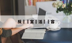 反詐騙宣傳活動內容(反诈骗宣传活动内容图片大全)