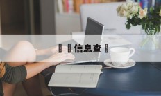 詐騙信息查詢(诈骗信息查询平台工信部)