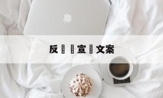 反詐騙宣傳文案(反诈骗宣传文案500字左右)