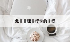 免費辦理銀行卡的銀行(免费办理银行卡的银行有哪些)