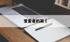 受害者的英語(受害者的英语怎么写?)