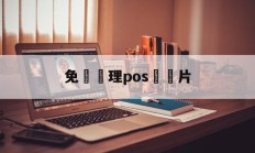 免費辦理pos機圖片(免费办理pos机需要什么手续)