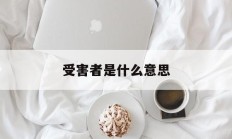 受害者是什么意思(脑控受害者是什么意思)