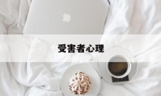 受害者心理(受害者心理什么意思)