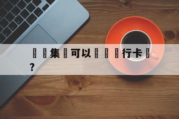 詐騙集團可以凍結銀行卡嗎?(涉嫌诈骗会冻结所有银行卡)