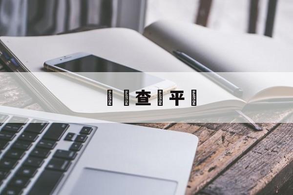 詐騙查詢平臺(诈骗犯信息查询)